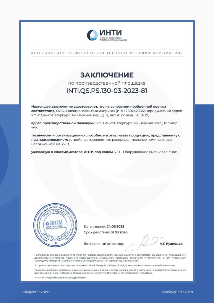 заключение_по_производственной_площадке_inti_кру_35_кв