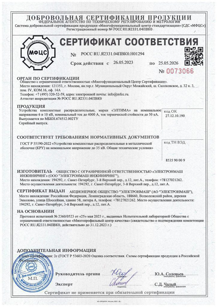 сертификат_соответствия_гост_р_55190-2022