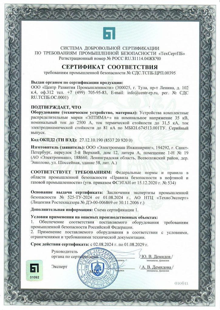 сертификат_соответствия_требованиям_промышленной_безопасности_кру_35+_кв
