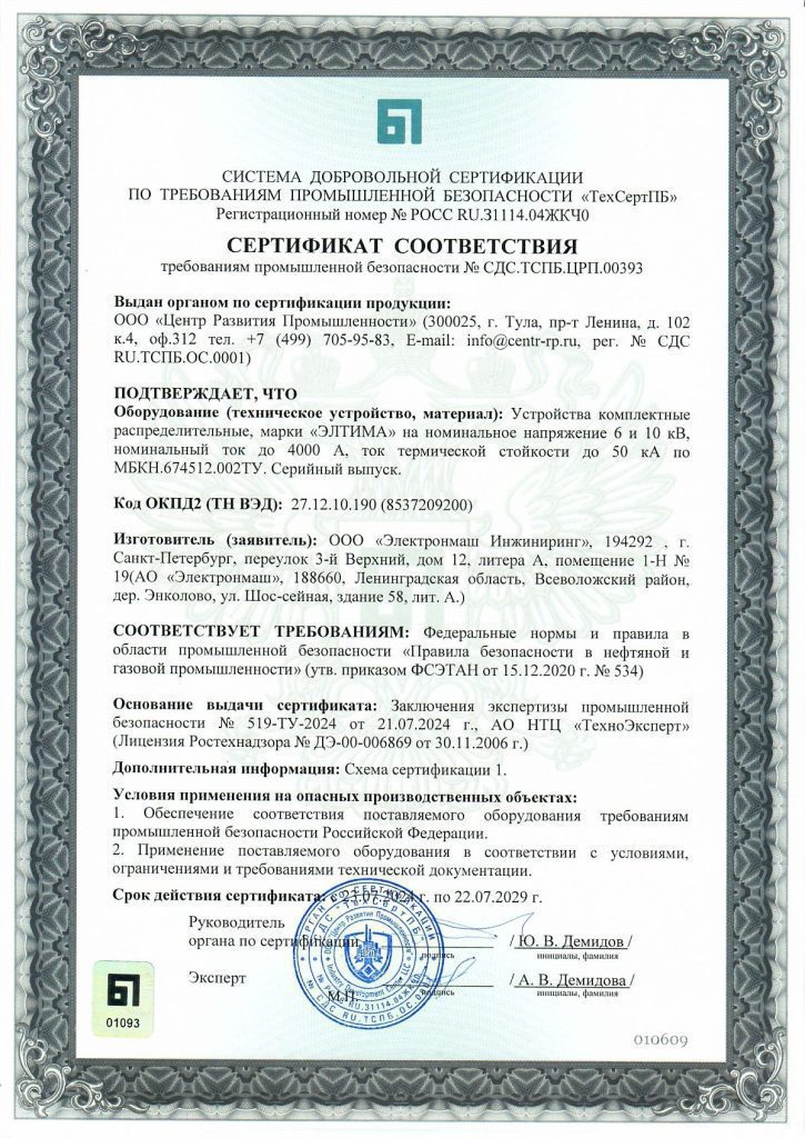 сертификат_соответствия_требованиям_промышленной_безопасности_кру_6(10)_кв